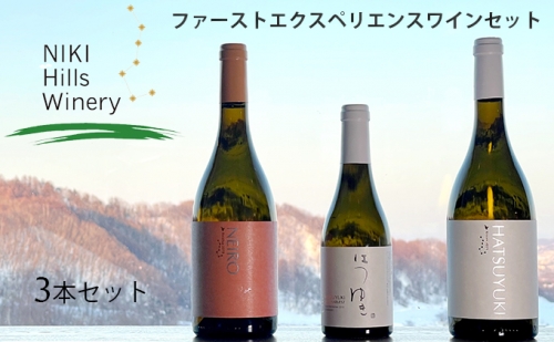 NIKI Hills Winery ファーストエクスペリエンスワインセット【 3本セット 】 171204 - 北海道仁木町