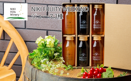 NIKI FRUITY WEEKEND ジュース 詰合せ 3種 180ml 6本 セット (小瓶） 171205 - 北海道仁木町