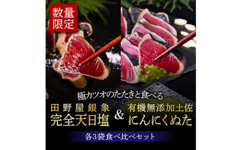KGP029　緊急支援 人気海鮮 芸西村厳選1本釣り本わら焼き「芸西村本気極カツオのたたき（2～3人前）×6節、銀象ソルト+有機無添加土佐にんにくぬた、タレ付き」 かつお タタキ 海鮮 藁焼き 鰹 塩 緊急支援 ランキング〈高知県共通返礼品〉 171223 - 高知県芸西村