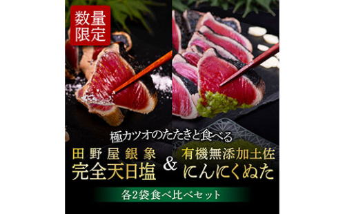 KGP028　緊急支援 人気海鮮 芸西村厳選1本釣り本わら焼き「芸西村本気極カツオのたたき（2～3人前）×4節、銀象ソルト+有機無添加土佐にんにくぬた、タレ付き」かつお タタキ 海鮮 藁焼き 鰹 塩 緊急支援 ランキング〈高知県共通返礼品〉 171224 - 高知県芸西村