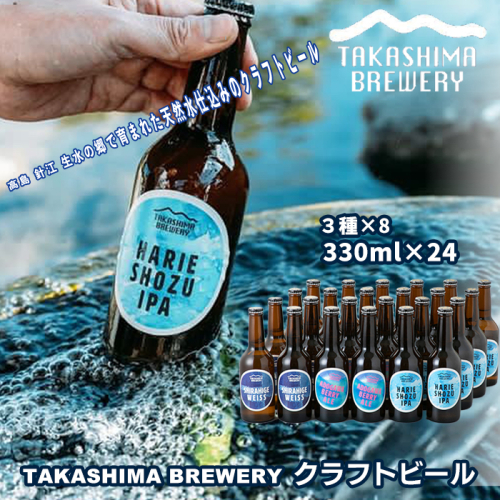 【I-102】TAKASHIMA BREWERY　クラフトビール３種セット　330ml×24本【高島屋選定品】 1712443 - 滋賀県高島市