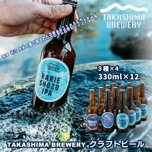 【I-101】TAKASHIMA BREWERY　クラフトビール３種セット　330ml×12本【高島屋選定品】 1712447 - 滋賀県高島市