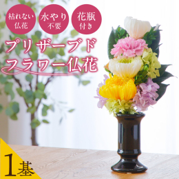 【説明】 愛知県小牧市にて創業40年、幅広い方々から愛され続けている花屋『佳花園』がお届けするプリザーブドフラワーのアレンジメント仏花です。 ●水換え・お手入れ不要 ●枯れない仏花がいつまでも仏壇に彩