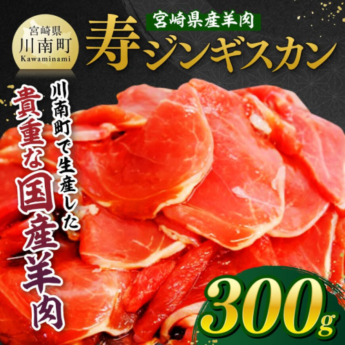 宮崎県産羊肉　寿ジンギスカン300g 【 肉 羊肉 国産 九州産 川南町産 ジンギスカン 羊 ひつじ 味付き 】 1712465 - 宮崎県川南町