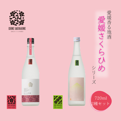 愛媛さくらひめシリーズ飲み比べ Aセット ※2025年2月より順次発送予定 1712490 - 愛媛県鬼北町