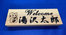 湯沢市産の杉を使った置物 文字、ロゴマーク等自由に文字入れができます。 有限会社アベ建の始まりは住宅などを手掛ける工務店でした。 建具、家具、などをはじめ、建築として資材を作りながら、 切り残しの材料