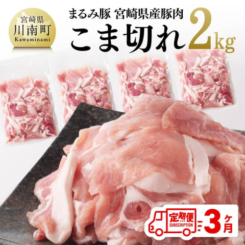 【3ヶ月定期便】まるみ豚こま切れ2kg 【 宮崎県産 豚 ブランドポーク こま切れ まるみ豚 定期便 】 1712521 - 宮崎県川南町