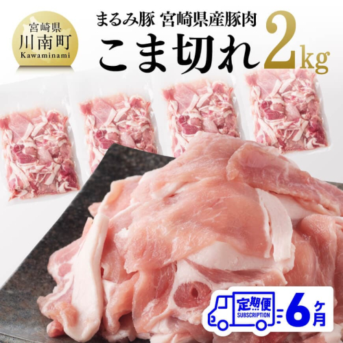 【6ヶ月定期便】まるみ豚こま切れ2kg 【 宮崎県産 豚 ブランドポーク こま切れ まるみ豚 定期便 】 1712522 - 宮崎県川南町