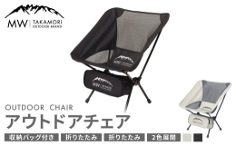 【ふるさと納税 高森町限定品】当返礼品は高森町のPRと地域活性化を目的とした地域プロジェクトによる、高森町ふるさと納税限定返礼品です。-■返礼品説明キャンプや野外フェスなど屋外で使用できるアウトドアチ