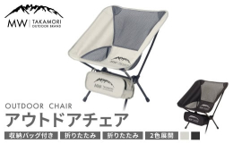 【ふるさと納税 高森町限定品】当返礼品は高森町のPRと地域活性化を目的とした地域プロジェクトによる、高森町ふるさと納税限定返礼品です。-■返礼品説明キャンプや野外フェスなど屋外で使用できるアウトドアチ