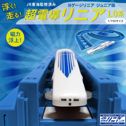 【JR東海監修済み】Nゲージリニアジュニア版　浮く！走る！超電導リニアL0系 模型 新幹線 車両 H060-022 1712599 - 愛知県碧南市