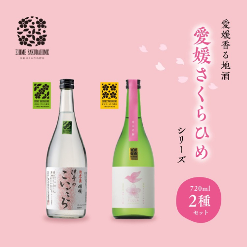 愛媛さくらひめシリーズ飲み比べ Cセット 1712601 - 愛媛県鬼北町