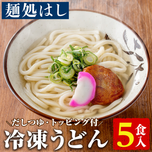 冷凍うどん(5食入)だしつゆとさつまあげ、かまぼこのトッピング付！うどん 饂飩 麺 出汁 つゆ 薩摩揚げ さつま揚げ かまぼこ【まるじゅ本舗】akn002-02 171260 - 鹿児島県阿久根市