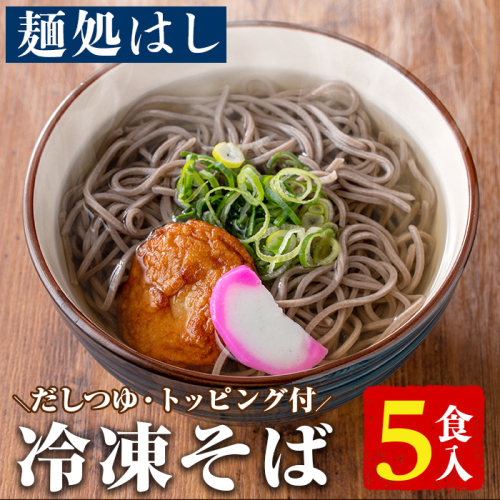 冷凍そば(5食入)だしつゆとさつまあげ、かまぼごのトッピング付！そば 蕎麦 麺 出汁 つゆ 薩摩揚げ さつま揚げ かまぼこ【まるじゅ本舗】akn002-03 171261 - 鹿児島県阿久根市