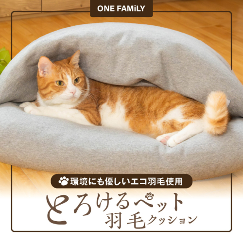【ふとん屋が考えた】ドーム型 とろけるペット羽毛クッション 天然鉱石配合 犬 猫 ペットベッド ペットクッション 犬や猫が大好き!! H162-038 1712634 - 愛知県碧南市