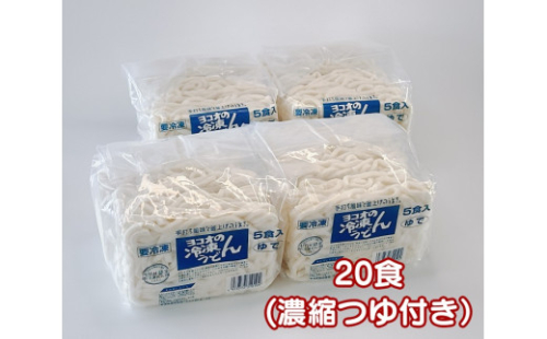 H-226　ヨコオの冷凍うどん（つゆ付き）20食 1712645 - 兵庫県たつの市