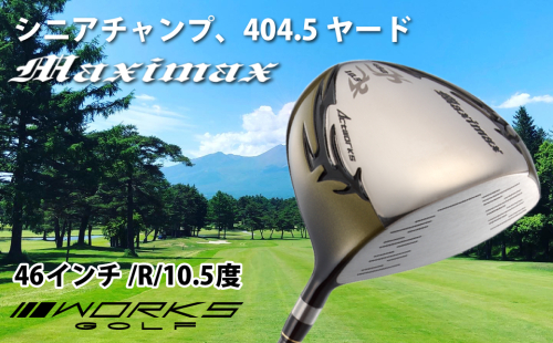 ゴルフドライバー・ワークスゴルフマキシマックス（46インチ/R/10.5度） 171264 - 兵庫県淡路市