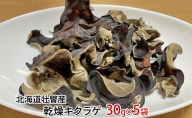北海道壮瞥産 乾燥キクラゲ30g×5袋