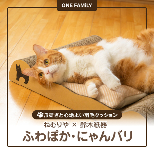 ねむりや×鈴木紙器 【ふわぽか?にゃんバリ】 ゴミの出ない爪研ぎダンボールとふわふわ羽毛クッションのコラボ 日本製 猫 ペット H162-039
 1712740 - 愛知県碧南市