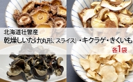 北海道壮瞥産 乾燥しいたけ（丸形、スライス）・キクラゲ・きくいも各1袋