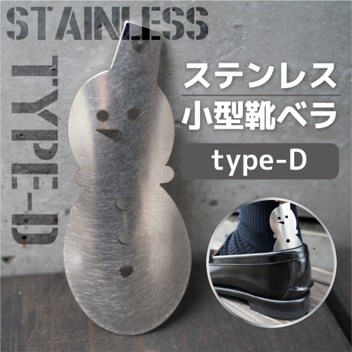 ステンレス小型靴ベラ type-D　VY009 171293 - 福岡県宇美町