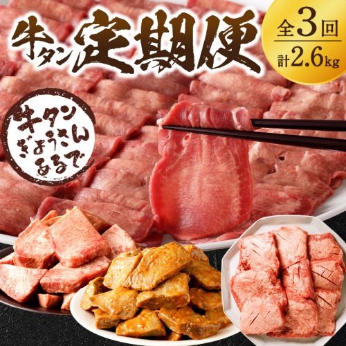 牛タン定期便【全3回】《 肉 牛肉 牛タン 牛たん 牛 高タンパク 極上 厚切り 定期便 焼肉 》【2410A99807】 1713013 - 兵庫県加古川市