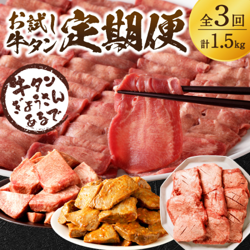 お試し牛タン定期便【全3回】《 肉 牛肉 牛タン 牛たん 牛 高タンパク 極上 厚切り 定期便 焼肉 》【2405A99809】 1713072 - 兵庫県加古川市