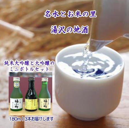 福小町・両関　大吟醸ミニボトル3本セット ふるさと納税 秋田県 酒 純米大吟醸 山田錦 日本酒【小川忠太郎商店】[B1-5205] 1713075 - 秋田県湯沢市