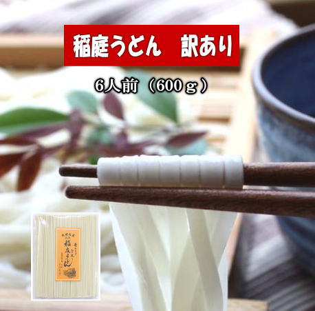 秋田名産「稲庭うどん」訳あり600g うどん ふるさと納税 稲庭うどん 秋田県 国産 稲庭 いなにわ 干しうどん 高級【小川忠太郎商店】[Y5201] 1713077 - 秋田県湯沢市