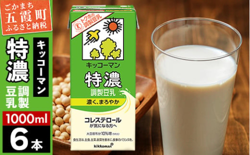 【合計1000ml×6本】特濃 調製豆乳1000ml ／ 飲料 キッコーマン 健康 特濃 豆乳飲料 大豆 パック セット 茨城県 五霞町