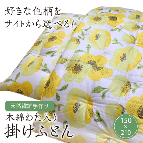 【ふとんの色柄が選べる】天然繊維手作り　木綿わた入り掛ふとん 1713148 - 京都府京丹後市
