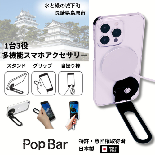 BG061 Pop Bar ＜侍ブラック＞ 3in1 スマホ スタンド × グリップ × スティック 【 MagSafe対応 自撮り棒 360°回転 軽量 スリム 卓上 iPhone Android iPad タブレット マルチスタンド 】 1713381 - 長崎県島原市