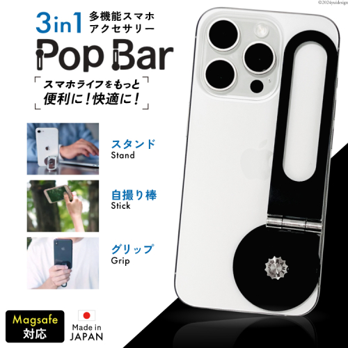 BG061 Pop Bar ＜侍ブラック＞ 3in1 スマホ スタンド × グリップ × スティック 【 MagSafe対応 自撮り棒 360°回転 軽量 スリム 卓上 iPhone Android iPad タブレット マルチスタンド 】 1713381 - 長崎県島原市