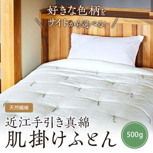 【ふとんの色柄が選べる】天然繊維　手作り　近江手引き真綿　肌掛ふとん 1713385 - 京都府京丹後市