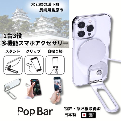BG062 Pop Bar ＜吟醸シルバー＞ 3in1 スマホ スタンド × グリップ × スティック 【 MagSafe対応 自撮り棒 360°回転 軽量 スリム 卓上 iPhone Android iPad タブレット マルチスタンド 】 1713395 - 長崎県島原市