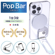 BG062 Pop Bar ＜吟醸シルバー＞ 3in1 スマホ スタンド × グリップ × スティック 【 MagSafe対応 自撮り棒 360°回転 軽量 スリム 卓上 iPhone Android iPad タブレット マルチスタンド 】