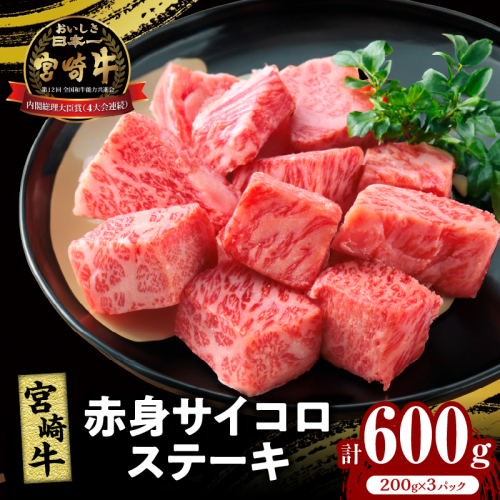 宮崎牛赤身サイコロステーキ(計600g) 肉 牛 牛肉 国産_T009-025 1713403 - 宮崎県都農町