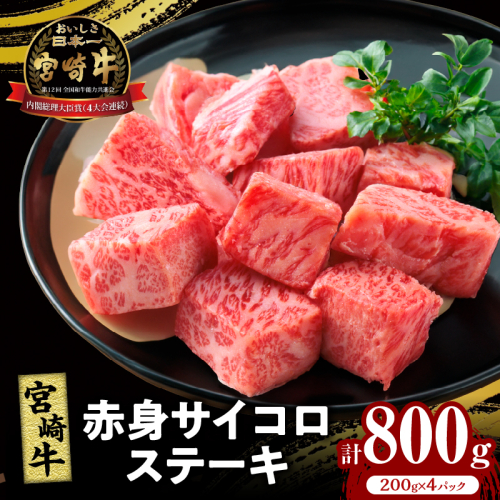 宮崎牛赤身サイコロステーキ(計800g) 肉 牛 牛肉 国産_T009-026 1713597 - 宮崎県都農町