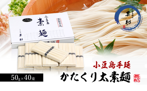 家庭用サイズ 小豆島手延素麺『かたくり太素麺』50g×40束 素麺 手延べ そうめん 麺 小豆島 太素麺 1713657 - 香川県土庄町