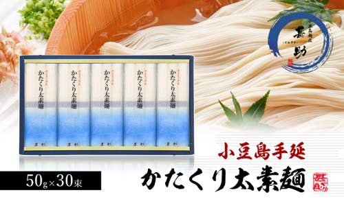 小豆島手延素麺『かたくり太素麺』50g×30束 素麺 手延べ そうめん 麺 小豆島 太素麺 1713658 - 香川県土庄町