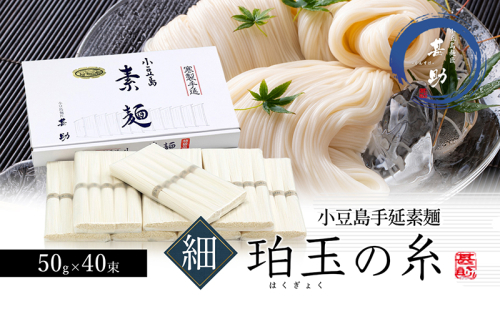 家庭用サイズ 小豆島手延素麺『珀玉の糸』-極細- 50g×40束 素麺 手延べ そうめん 麺 小豆島 極細 1713659 - 香川県土庄町