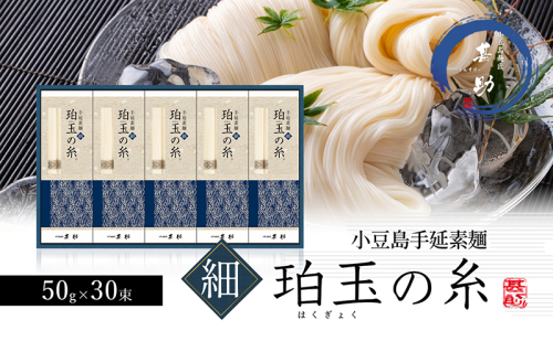 小豆島手延素麺『珀玉の糸』-極細- 50g×30束 素麺 手延べ そうめん 麺 小豆島 極細 1713660 - 香川県土庄町