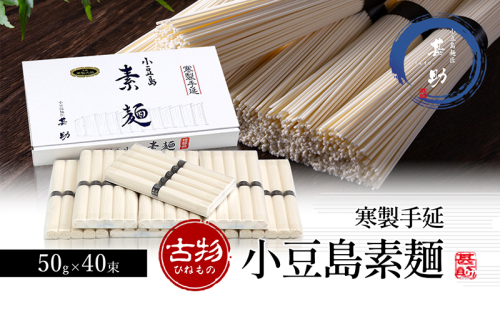 家庭用サイズ 小豆島手延素麺 寒製 古物-ひねもの- 50g×40束 素麺 手延べ そうめん 麺 小豆島 1713661 - 香川県土庄町