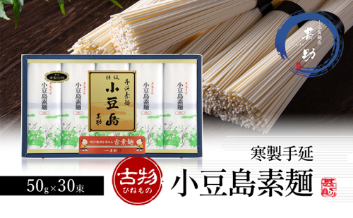 小豆島手延素麺 寒製 古物-ひねもの- 50g×30束 素麺 手延べ そうめん 麺 小豆島 1713662 - 香川県土庄町