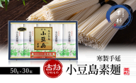 【 小豆島 】小豆島手延素麺 寒製 古物-ひねもの- 50g×30束 素麺 手延べ そうめん 麺 小豆島