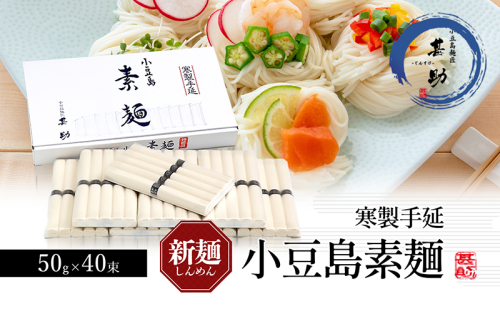 家庭用サイズ 小豆島手延素麺 寒製 新麺-しんめん- 50g×40束 素麺 手延べ そうめん 麺 小豆島 1713663 - 香川県土庄町