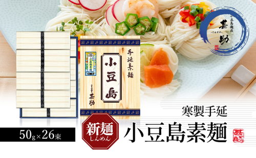 小豆島手延素麺 寒製 新麺-しんめん- 50g×26束 素麺 手延べ そうめん 麺 小豆島 1713664 - 香川県土庄町