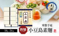 【 小豆島 】小豆島手延素麺 寒製 新麺-しんめん- 50g×26束 素麺 手延べ そうめん 麺 小豆島