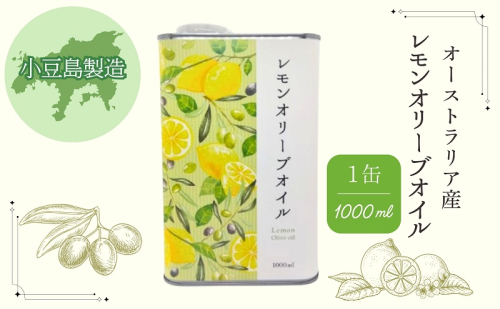 レモンオリーブオイル 1缶（1000mL） オリーブオイル オリーブ油 1L 缶 食用油 調味料 1713665 - 香川県土庄町