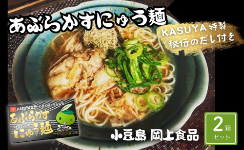 あぶらかすにゅう麺 ～KASUYA特製秘伝のだし付き～ 2個セット そうめん にゅうめん 小豆島 手延べ 素麵 つゆ付き 国産小麦  4人前 1713668 - 香川県土庄町